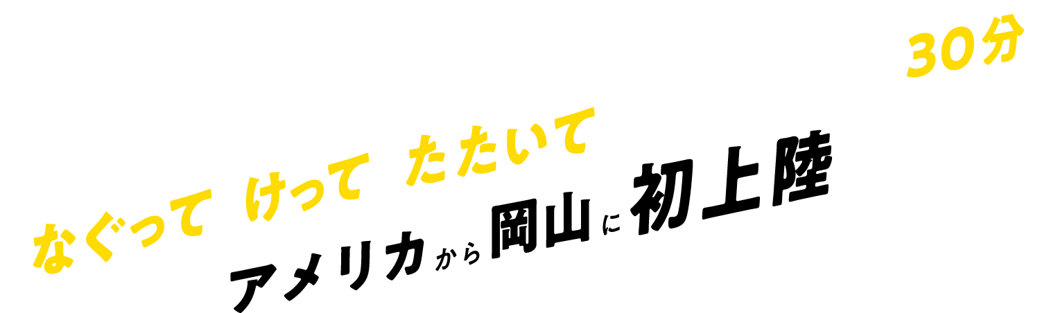 「なぐって、けって、たたいて、スカッとする30分」アメリカから岡山に初上陸