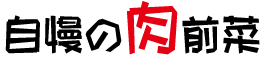 自慢の肉前菜