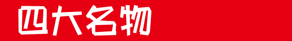 四大名物