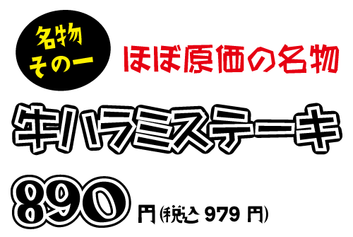 ハラミステーキ979円（税込）