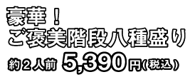豪華！ご褒美階段八種盛