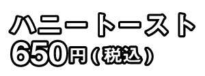ハニートースト