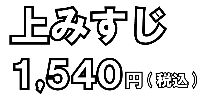 上みすじ 1,320円（税込）