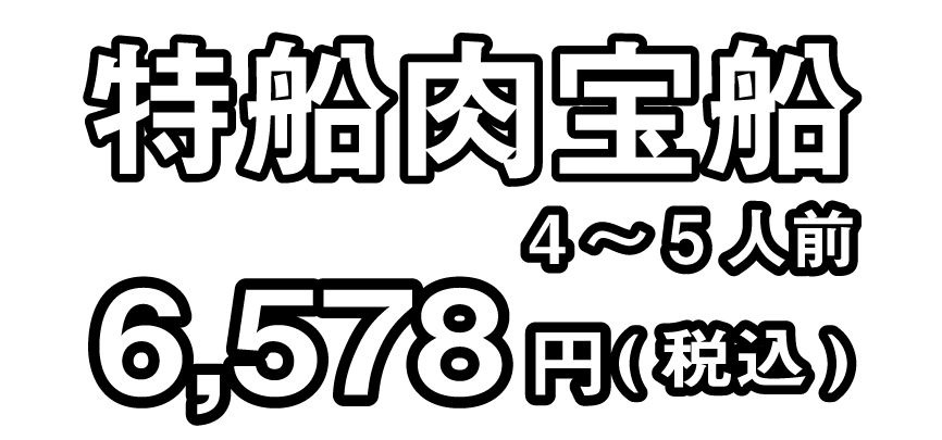 特船 宝船
